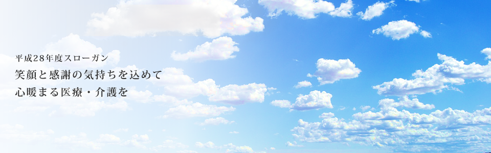 身近で信頼出来る「医療・介護の窓口」として地域の皆様の健やかな生活を支援します。