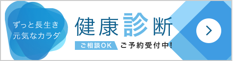 健康診断