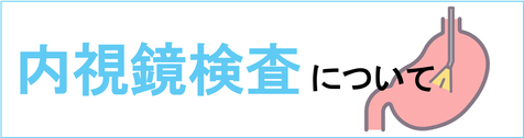 内視鏡検査について
