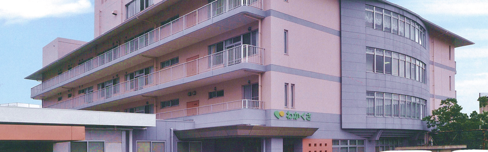 身近で信頼出来る「医療・介護の窓口」として地域の皆様の健やかな生活を支援します。