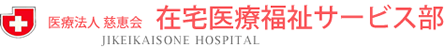 医療法人 慈恵会 | 在宅医療福祉サービス部