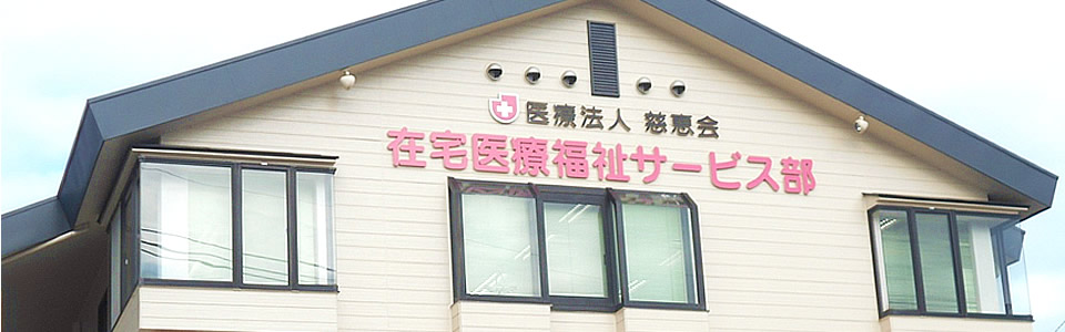 身近で信頼出来る「医療・介護の窓口」として地域の皆様の健やかな生活を支援します。