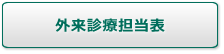 外来診療担当表