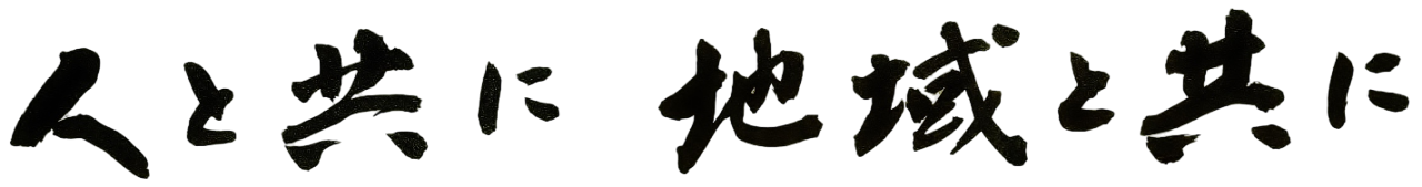人と共に　地域と共に