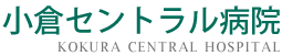 医療法人 慈恵会 | 小倉セントラル病院