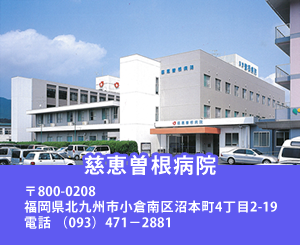 慈恵曽根病院