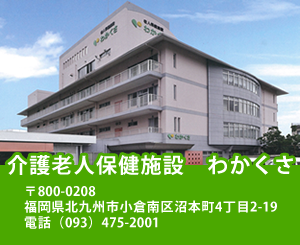 介護老人保健施設わかくさ