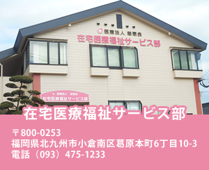 在宅医療福祉サービス部