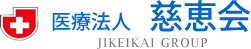医療法人 慈恵会